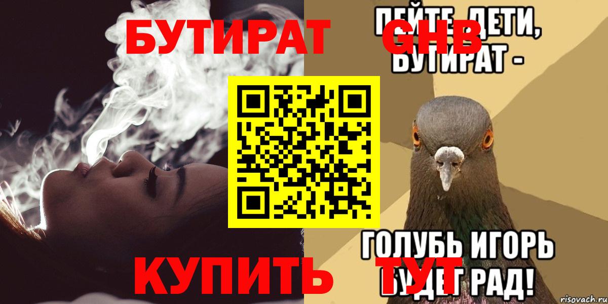 Бутират GHB Егорьевск