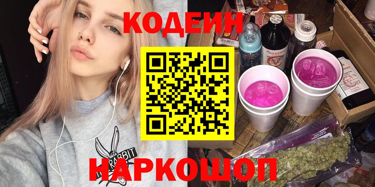 Кодеин Purple Drank Егорьевск