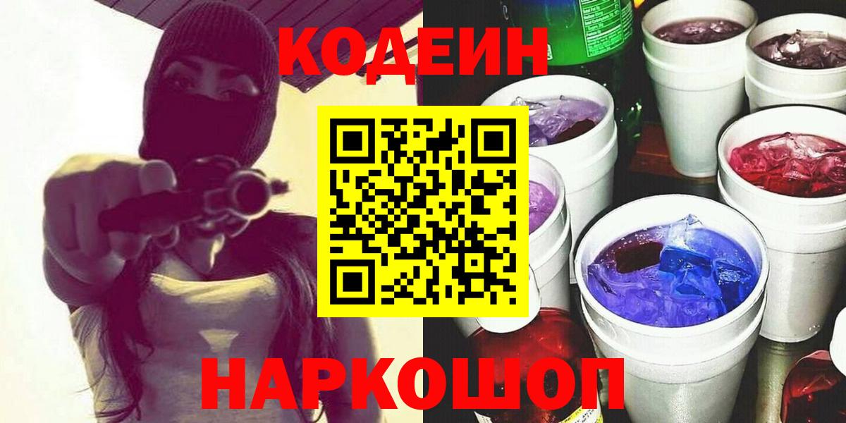 Codein напиток Lean (лин) Егорьевск