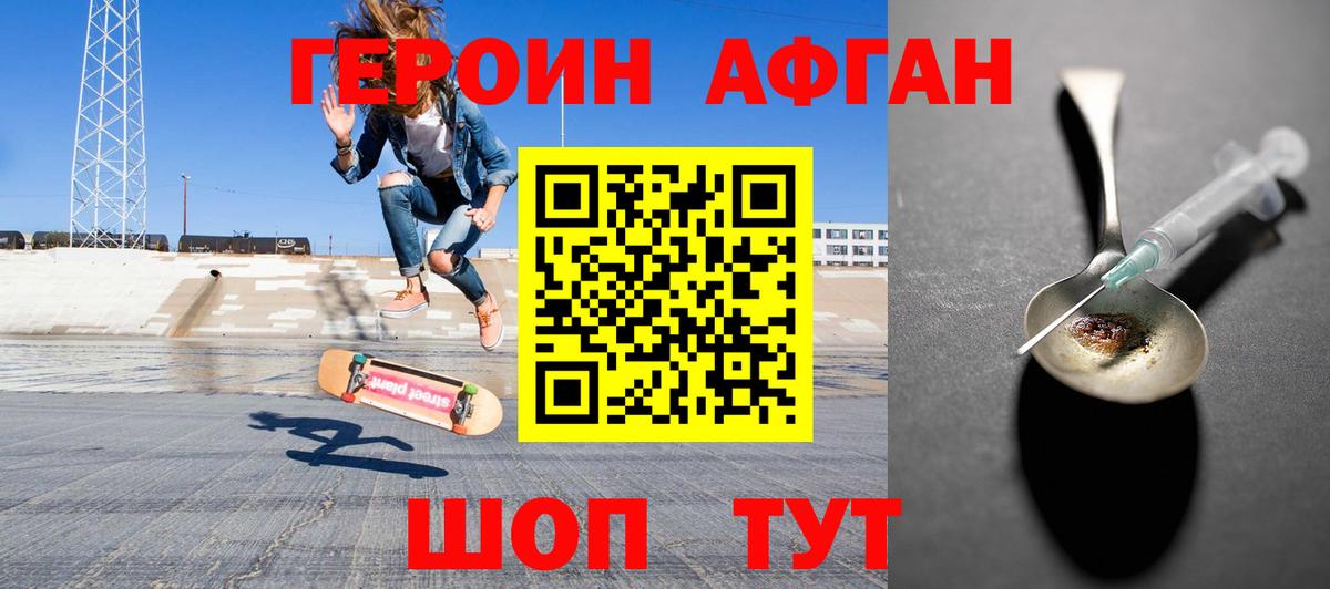 Героин афганец  Егорьевск 